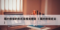 履約擔保的形式及相關規定（ 履約擔保定義）
