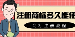 個人注冊商標步驟（如何網上自己申請商標）