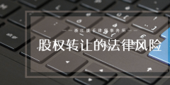 公司設(shè)立協(xié)議不當(dāng)有什么法律風(fēng)險（設(shè)立協(xié)議無效是否必然導(dǎo)致公司不成立）
