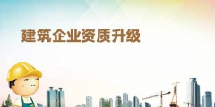 2020年建筑企業辦理資質升級的要求（2020年建筑企業辦理資質升級的要求是）