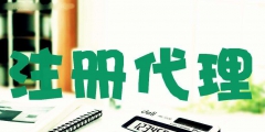 為什么越來越多企業選擇工商注冊代辦（為什么越來越多企業選擇工商注冊代辦公司）