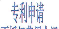 個人和企業專利申請的好處有哪些（個人申請專利和企業申請專利的區別）