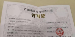 廣播電視節目制作經營許可證是什么（廣播電視節目制作經營許可證是什么意思）