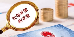 2019年補繳社保新政策規定（2019年補繳社保新政策規定是什么）