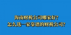 淺析如何選擇一家正規的財稅代理公司（淺析如何選擇一家正規的財稅代理公司工作）