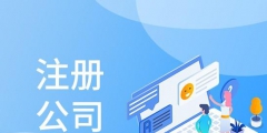 創業注冊深圳公司找代辦機構有哪些獨特優勢（）