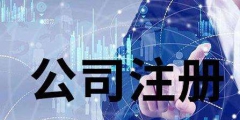 2022廣東深圳市醫療公司注冊有哪些有什么手續（）