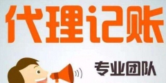 什么是代理記賬機構（從事代理記賬業務的機構）