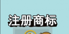 廣州從化知識產權代理應該如何選擇（）