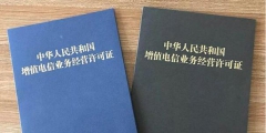 江蘇ISP許可證如何續期（isp許可證辦理需要多少錢）