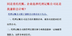 代理記賬與兼職會計的優劣對比（代理記賬與兼職會計的優劣對比論文）