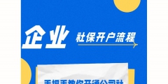 企業社保開戶的流程（企業社保開戶的流程和時間）