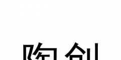 中國商標轉讓網站（商標轉讓官網查詢官網）