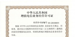 增值電信業務許可證（增值電信業務許可證ICP和EDI）
