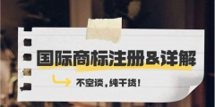 國際商標保護范圍（國際商標保護范圍包括）