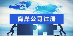 注冊國內貿易公司和境外離岸公司的區別（注冊國內貿易公司和境外離岸公司的區別在哪）