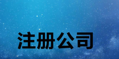 集團公司注冊的條件和流程是什么（集團公司注冊的條件和流程是什么意思）