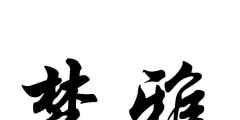 辦理商標流程及費用（怎么辦商標注冊需要什么手續）