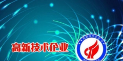 高新技術企業申請（申報高新技術企業有什么好處）
