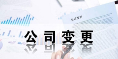 外資企業法人變更流程及所需材料（外資公司法人變更需要準備哪些材料）