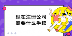 注冊公司需要的手續與證件（2021注冊公司需要什么證件和手續）