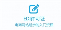 所有電商企業強制辦理edi許可證（在電子商務交易中為什么要申請edi,ca證書）