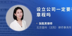 公司設立協議應當注意的法律問題（公司設立協議應當注意的法律問題有哪些）