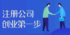 當完成注冊北京公司手續后（北京注冊公司多久可以有公司牌照）