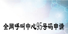 申請95號段電信業務接入號碼（申請95號段電信業務接入號碼錯誤）
