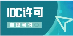 IDC資質條件（idc isp 資質）