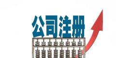 公司注冊資本登記管理規定（公司注冊資本登記管理規定失效）