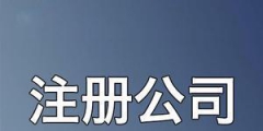 2023開公司流程詳細介紹（2023開公司流程詳細介紹圖）
