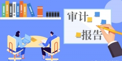 離任審計主要關注的八個方面（離任審計主要關注的八個方面問題）