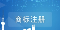 商標注冊在哪個網站（商標注冊平臺哪個最好）