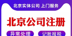 在北京注冊公司有哪些條件（在北京注冊公司的手續和流程）