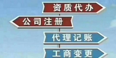 代理工商注冊好在哪兒（代理注冊公司是什么行業）