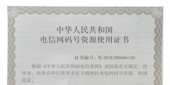 什么是IDC/ISP業務經營許可證（）