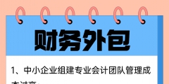 企業選擇財務外包具備哪些優勢（企業財務外包可能會遇到的這些坑）