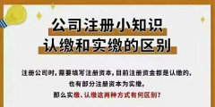 注冊資本實繳與認繳的區別（注冊資本的實繳和認繳的區別）