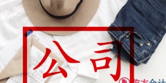 北京地區公司注冊代辦一般費用是多少錢（北京地區公司注冊代辦一般費用是多少錢啊）