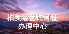 如何辦理拍賣經營許可證及辦理材料（如何辦理拍賣經營許可證及辦理材料備案）