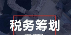 企業所得稅稅收籌劃（企業所得稅的稅收籌劃）