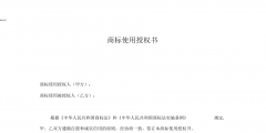 商標使用許可合同（商標使用許可合同未經商標局備案）