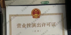 《營業性演出許可證》辦理的程序（營業性演出許可證辦理的程序是）