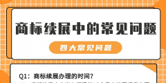 注冊商標每次續展有效期（注冊商標每次續展有效期為年）