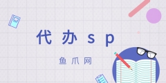 sp許可證代辦（sp經營許可證代辦）