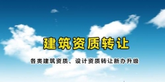 建筑資質代辦公司是什么公司（建筑資質代辦公司是什么公司性質）
