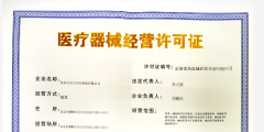 北京三類醫療器械經營許可證如何辦理（北京三類醫療器械經營許可證如何辦理的）
