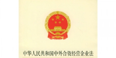 中外合資企業設立流程（成立中外合資公司需要審批嗎?）