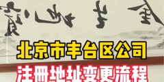 北京跨城區注冊公司,地址能變更嗎（北京注冊地址變更跨區的,稅務需要修改么）
